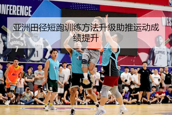 亚洲田径短跑训练方法升级助推运动成绩提升（JJB）